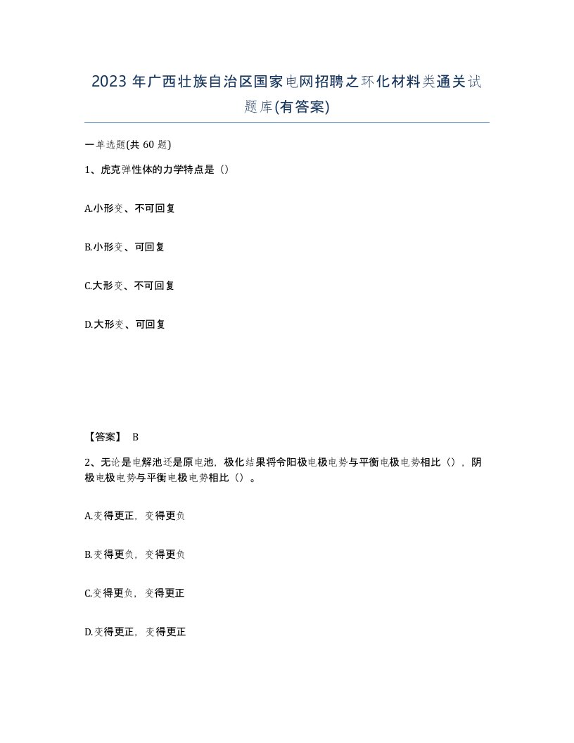 2023年广西壮族自治区国家电网招聘之环化材料类通关试题库有答案