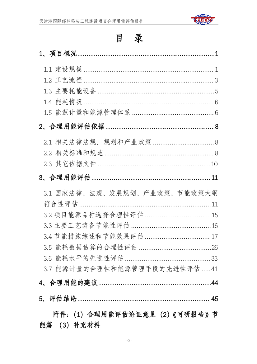 国际邮轮码头工程建设项目合理用能评估报告