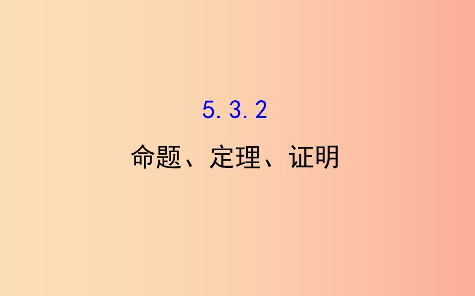 2019版七年级数学下册第五章相交线与平行线5.3平行线的性质5.3.2命题定理证明教学课件2