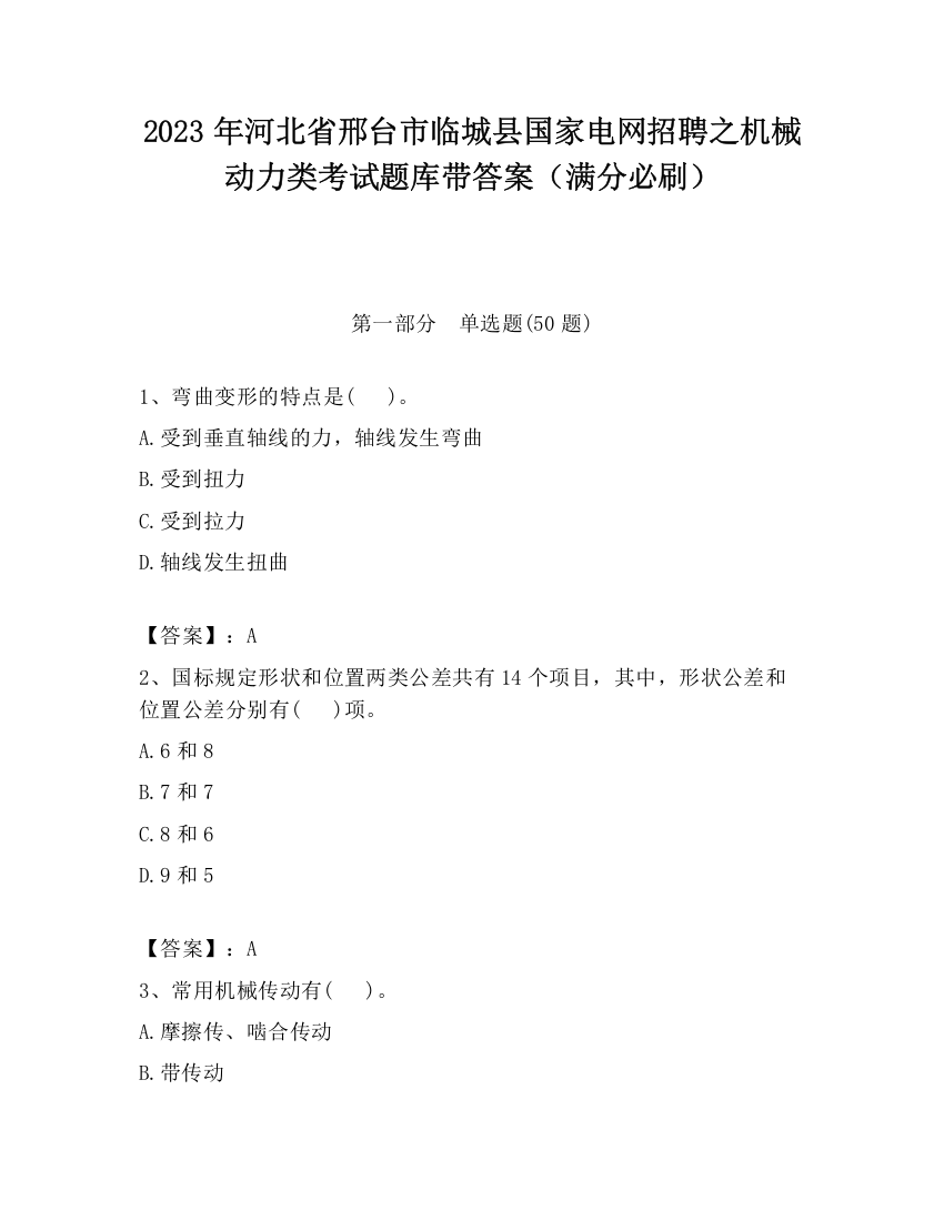 2023年河北省邢台市临城县国家电网招聘之机械动力类考试题库带答案（满分必刷）