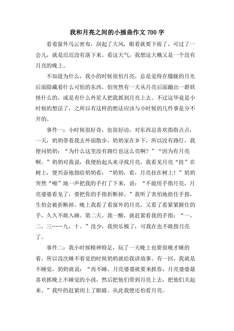 我和月亮之间的小插曲作文700字