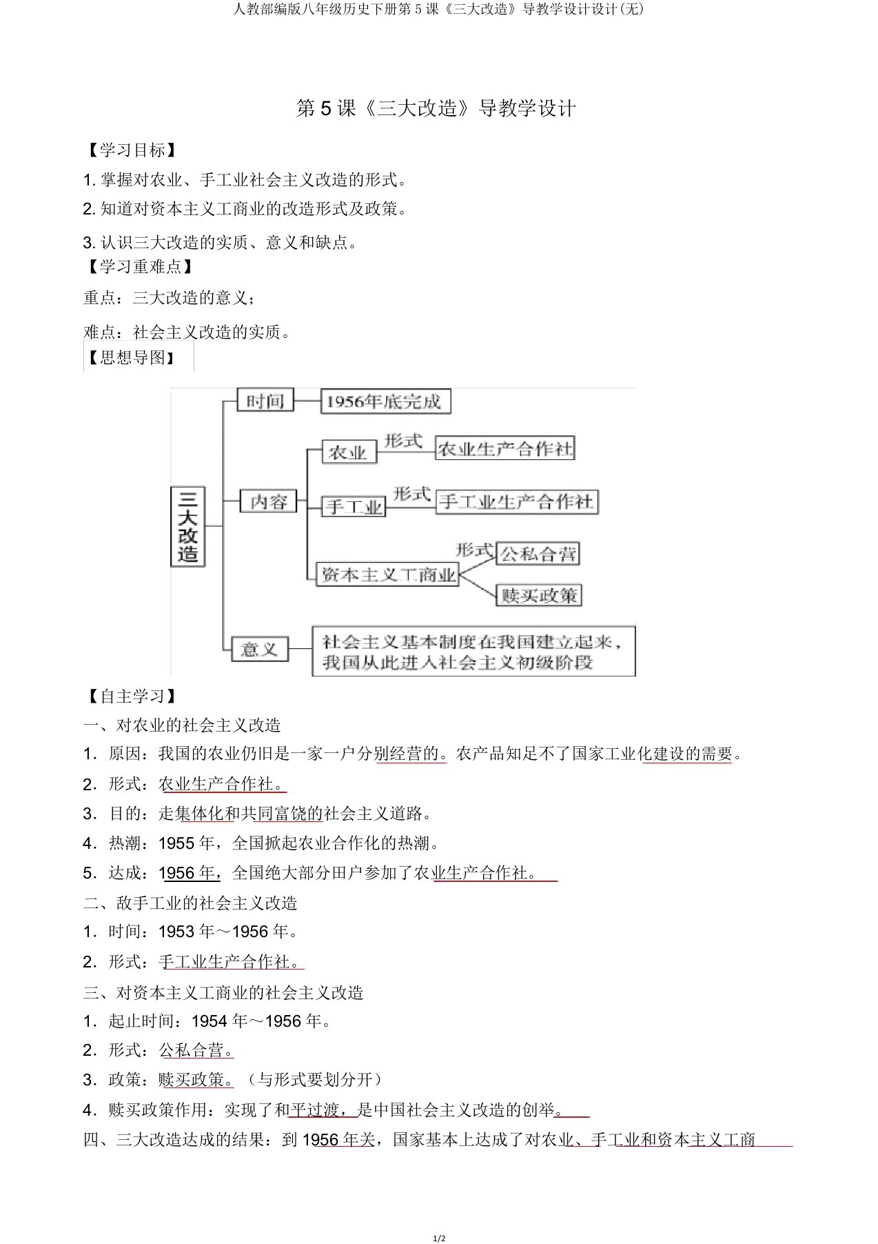 人教部编版八年级历史下册第5课《三大改造》导教案设计(无)