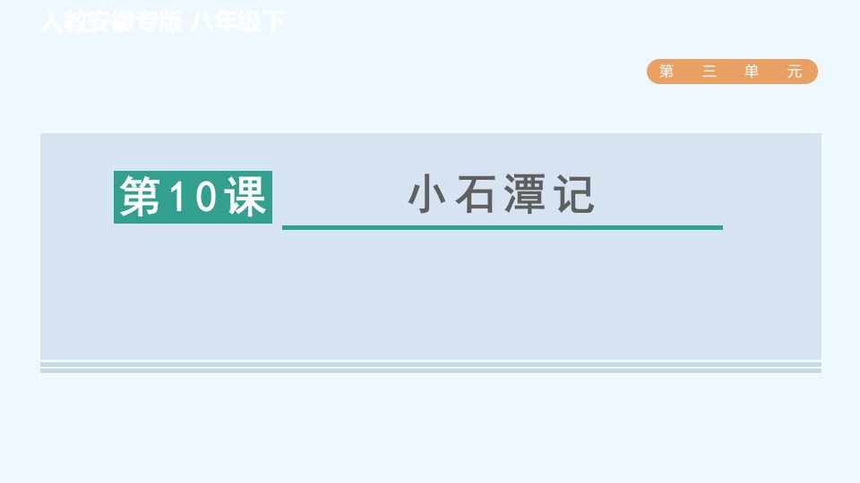 八年级语文下册第3单元10小石潭记课件新人教版