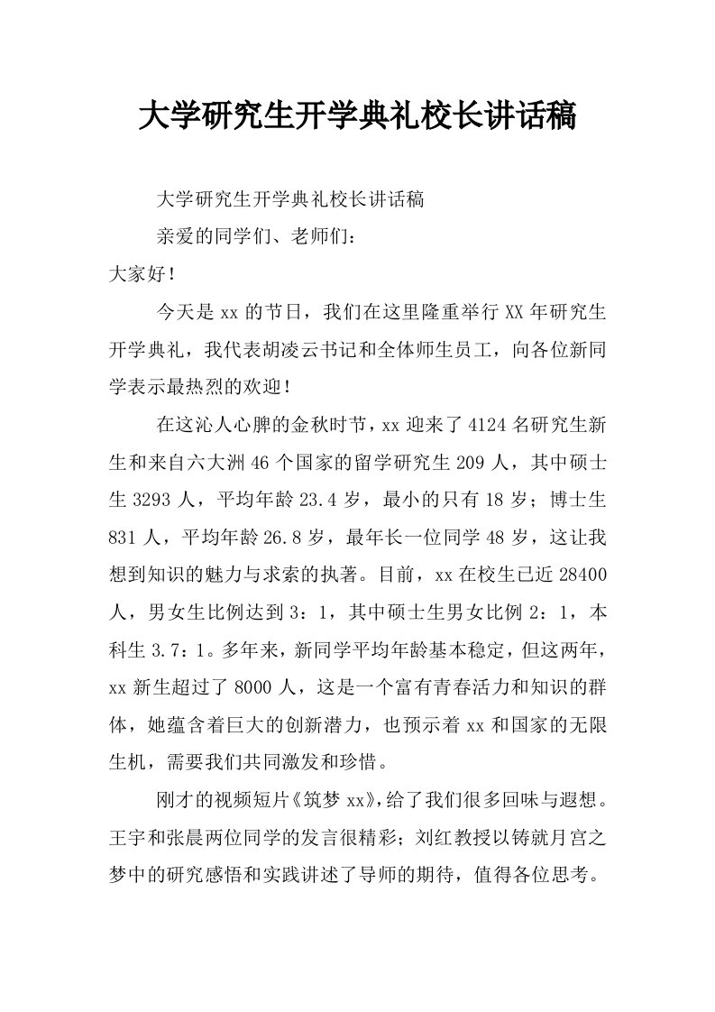 大学研究生开学典礼校长讲话稿