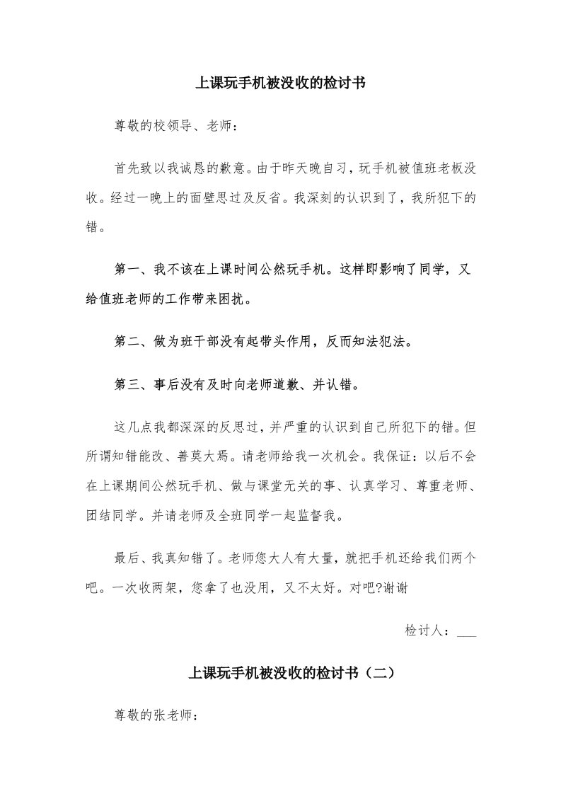 上课玩手机被没收的检讨书