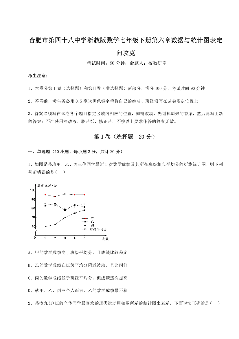 精品解析：合肥市第四十八中学浙教版数学七年级下册第六章数据与统计图表定向攻克试题