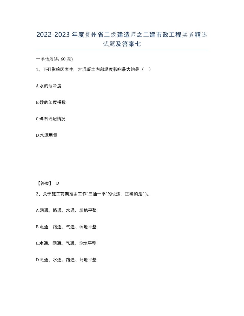 2022-2023年度贵州省二级建造师之二建市政工程实务试题及答案七