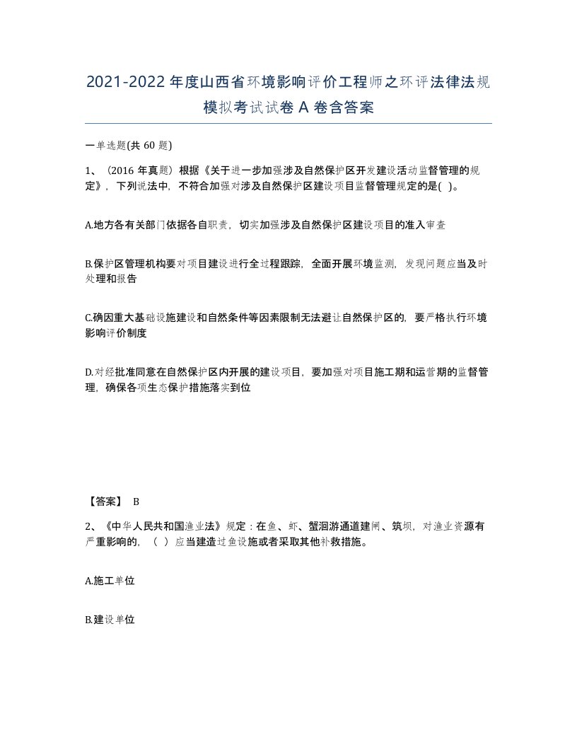 2021-2022年度山西省环境影响评价工程师之环评法律法规模拟考试试卷A卷含答案