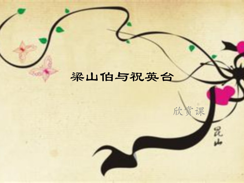 《梁山伯与祝英台》课件2