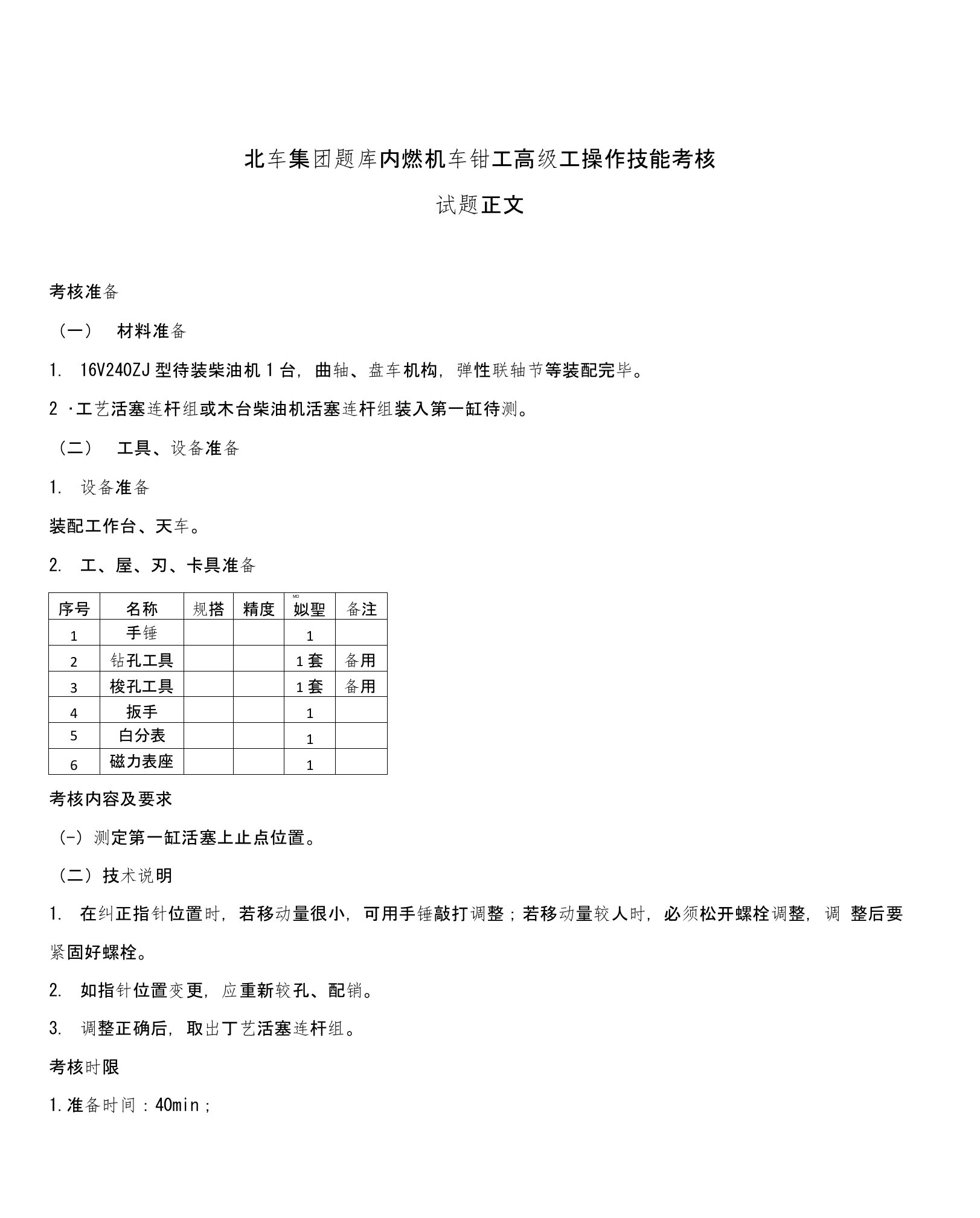 内燃机车钳工高级技能试卷