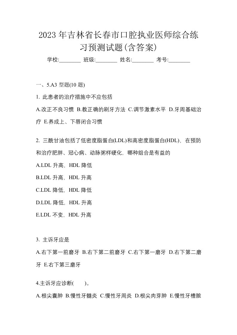 2023年吉林省长春市口腔执业医师综合练习预测试题含答案