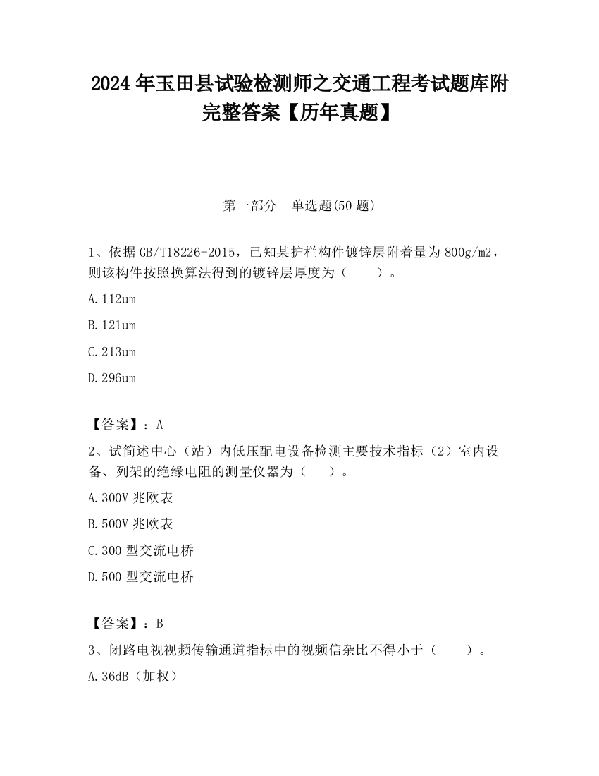 2024年玉田县试验检测师之交通工程考试题库附完整答案【历年真题】