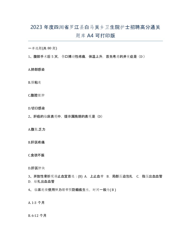 2023年度四川省罗江县白马关乡卫生院护士招聘高分通关题库A4可打印版