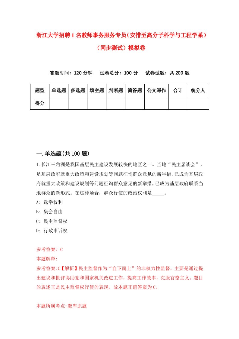 浙江大学招聘1名教师事务服务专员安排至高分子科学与工程学系同步测试模拟卷第1卷