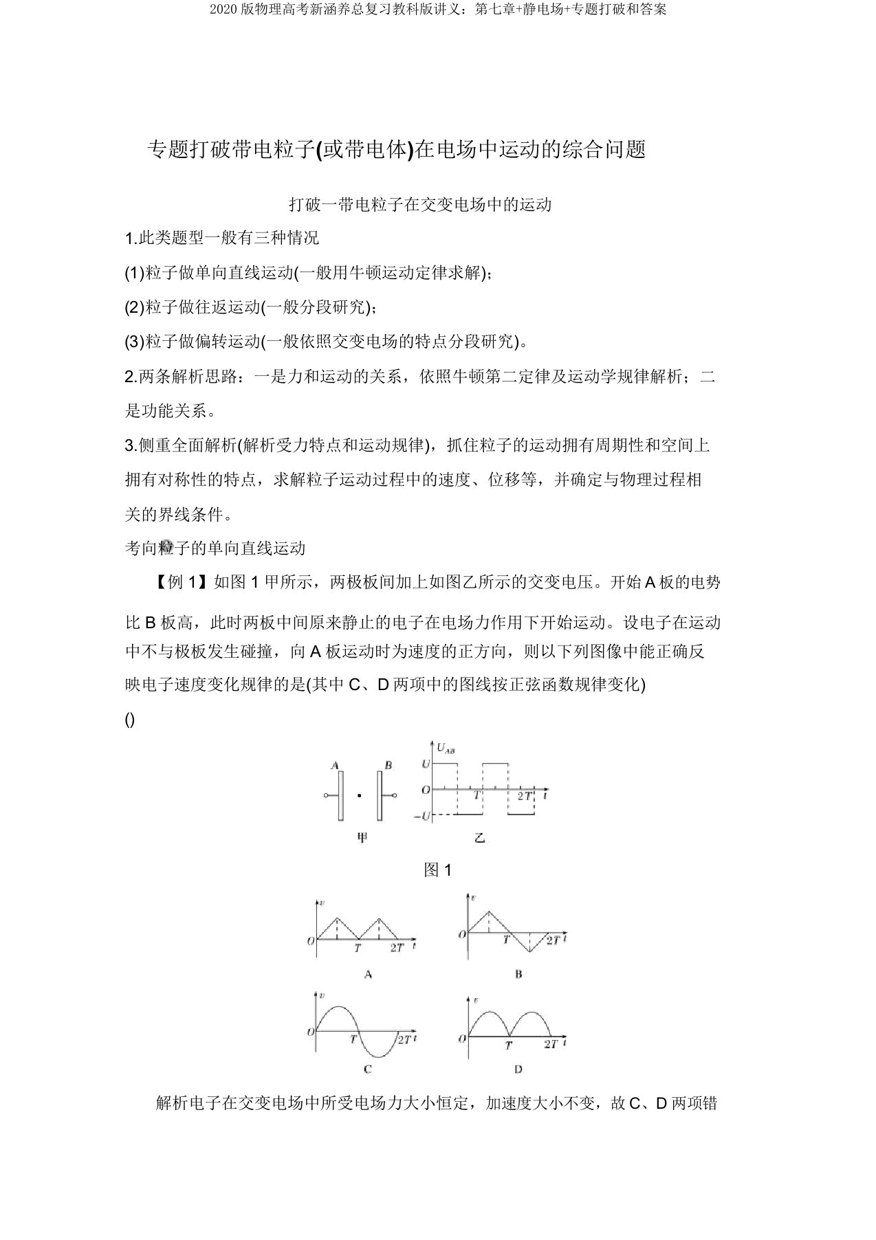 2020物理高考新素养总复习教科讲义第七章静电场专题突破和