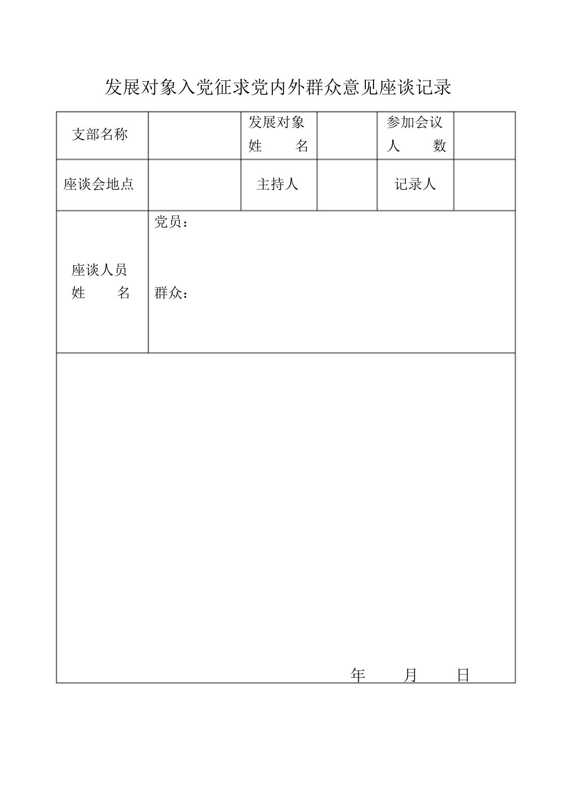 发展对象入党征求党内外群众意见座谈记录