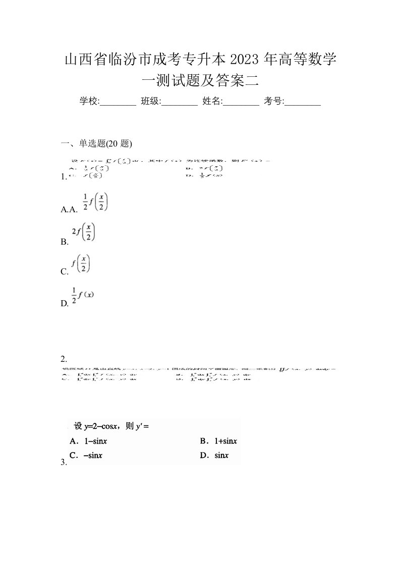 山西省临汾市成考专升本2023年高等数学一测试题及答案二