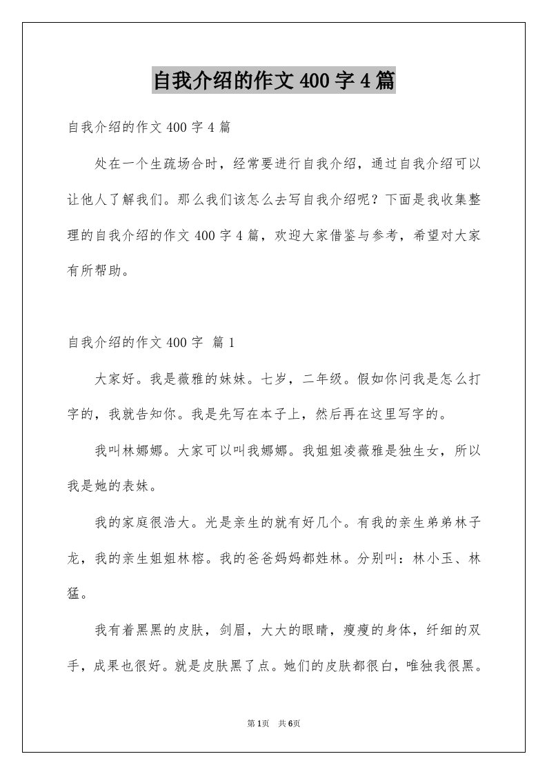 自我介绍的作文400字4篇例文