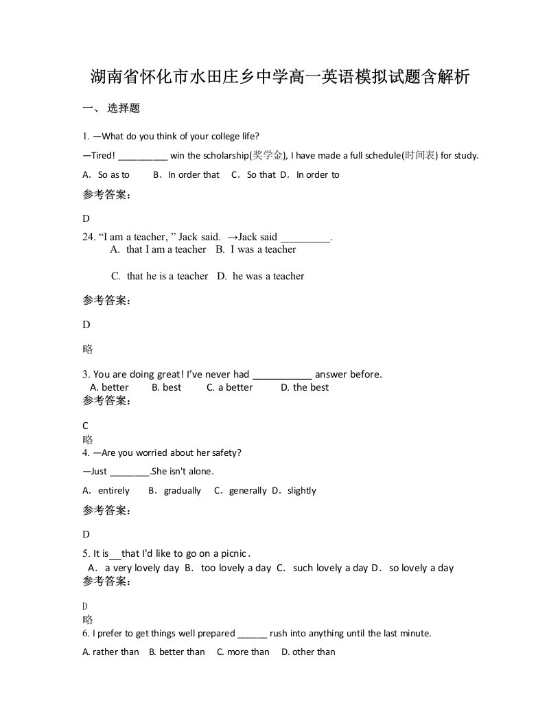 湖南省怀化市水田庄乡中学高一英语模拟试题含解析