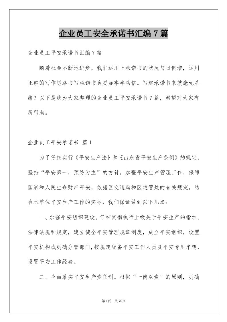 企业员工安全承诺书汇编7篇