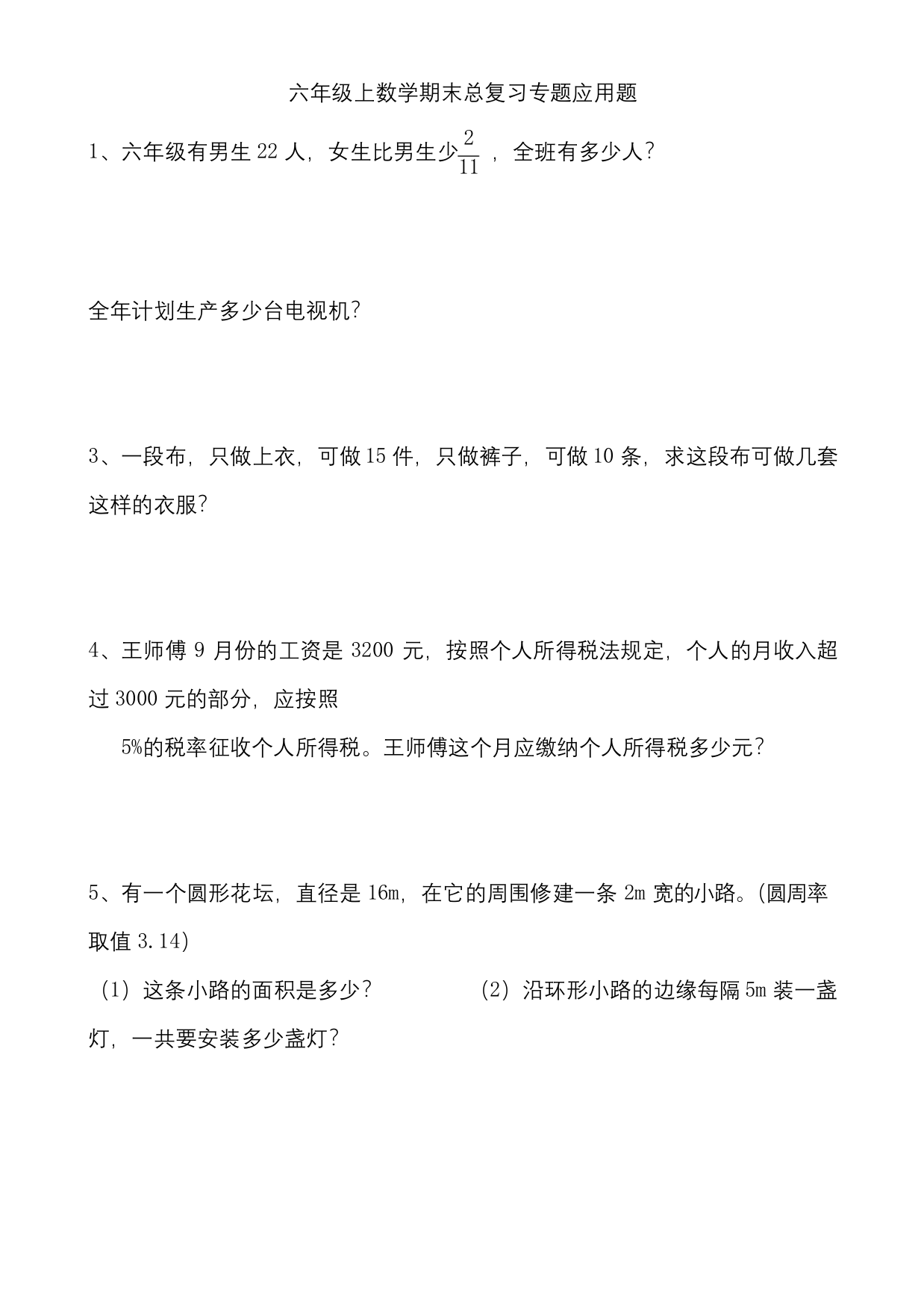 人教版六年级数学上册期末总复习专题应用题