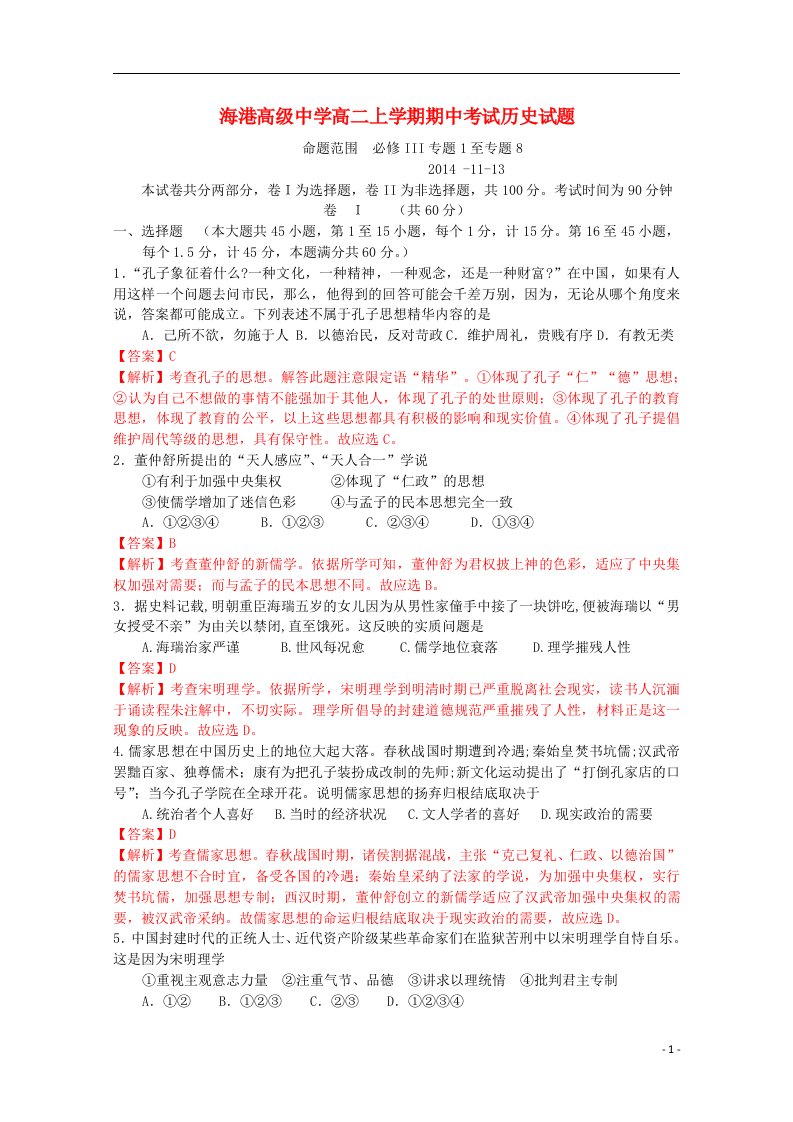 河北省唐山市海港高级中学高二历史上学期期中试题（含解析）