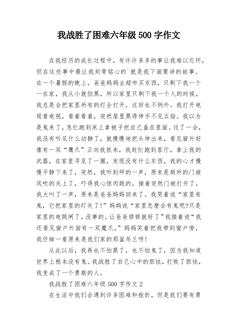 我战胜了困难六年级500字作文