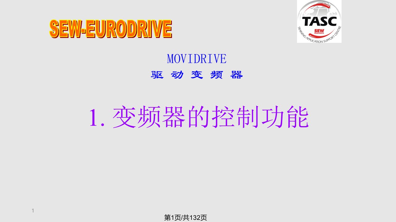 sew变频器MOVIDRIVE说明3学习