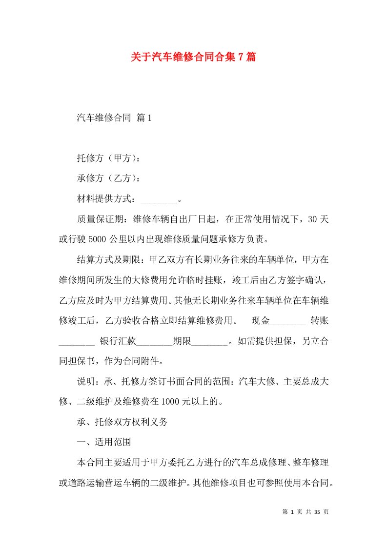 关于汽车维修合同合集7篇