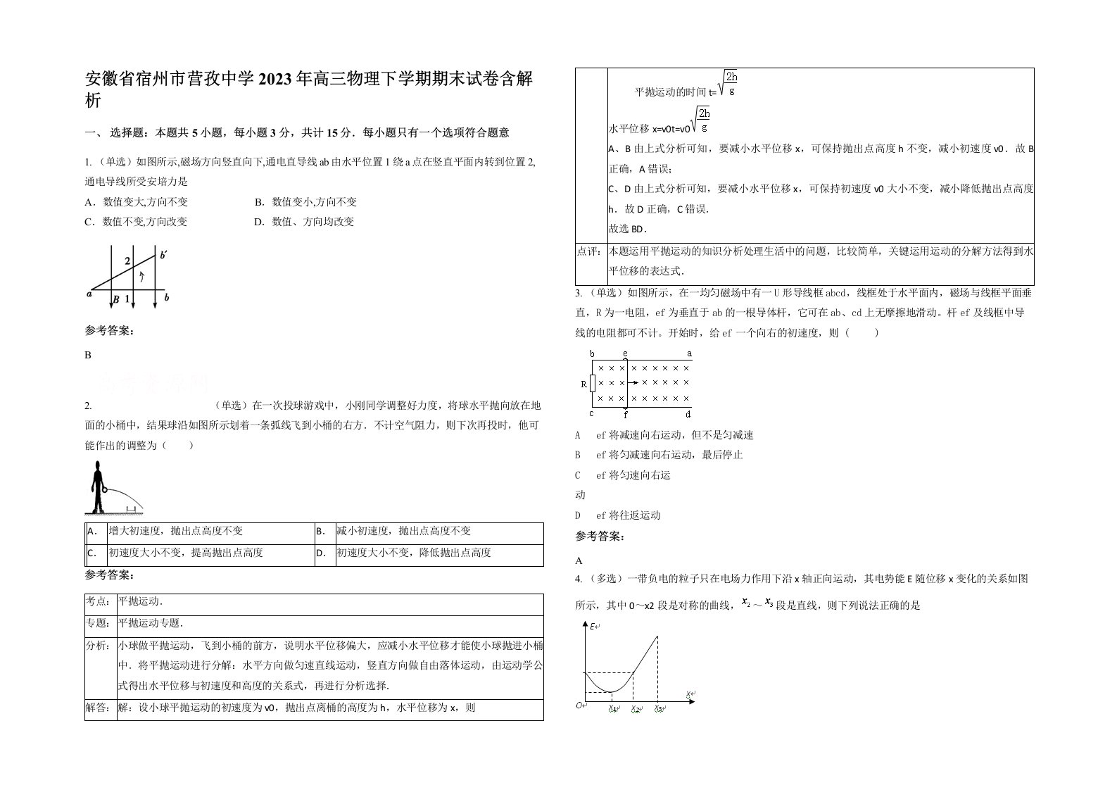 安徽省宿州市营孜中学2023年高三物理下学期期末试卷含解析