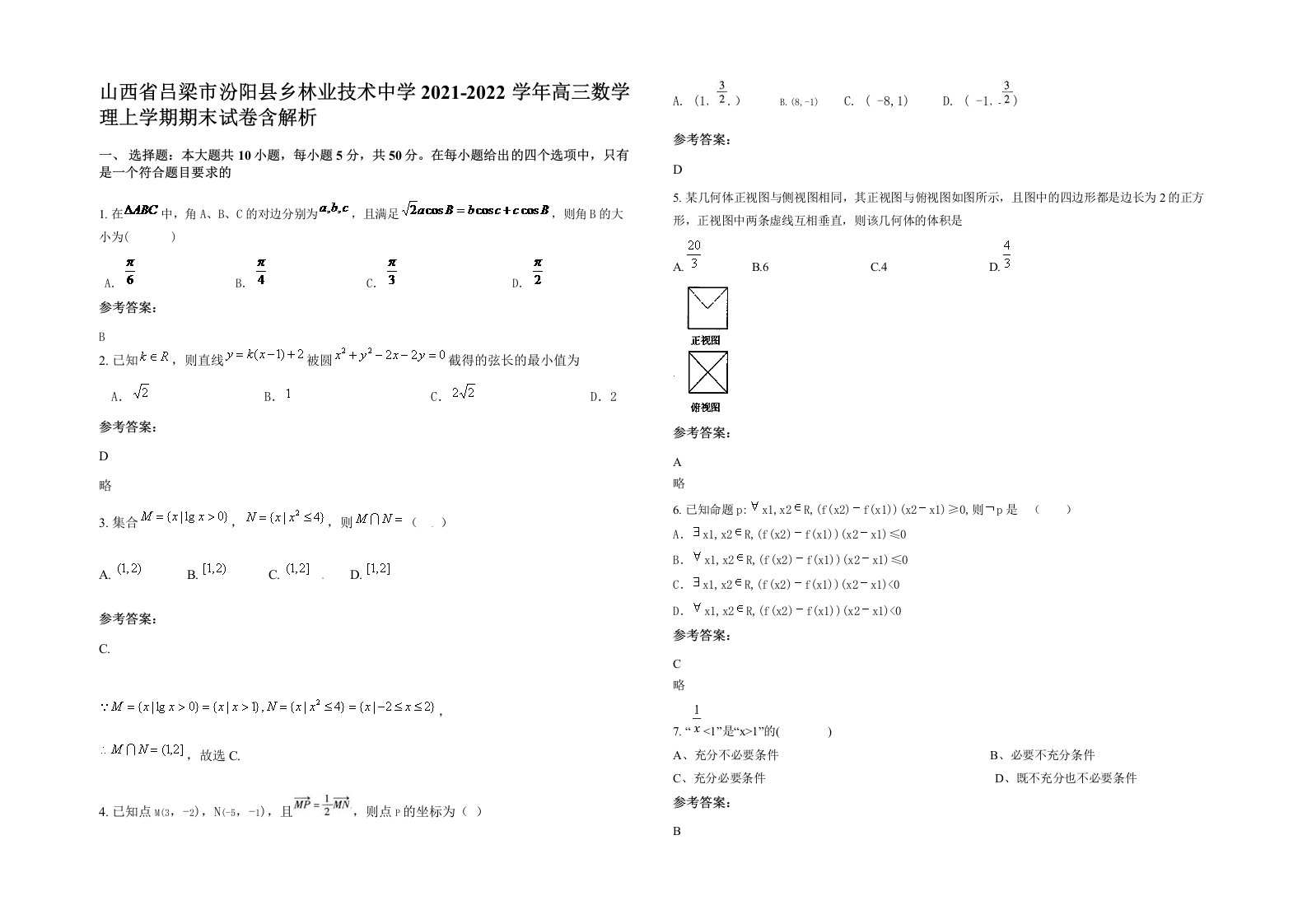 山西省吕梁市汾阳县乡林业技术中学2021-2022学年高三数学理上学期期末试卷含解析