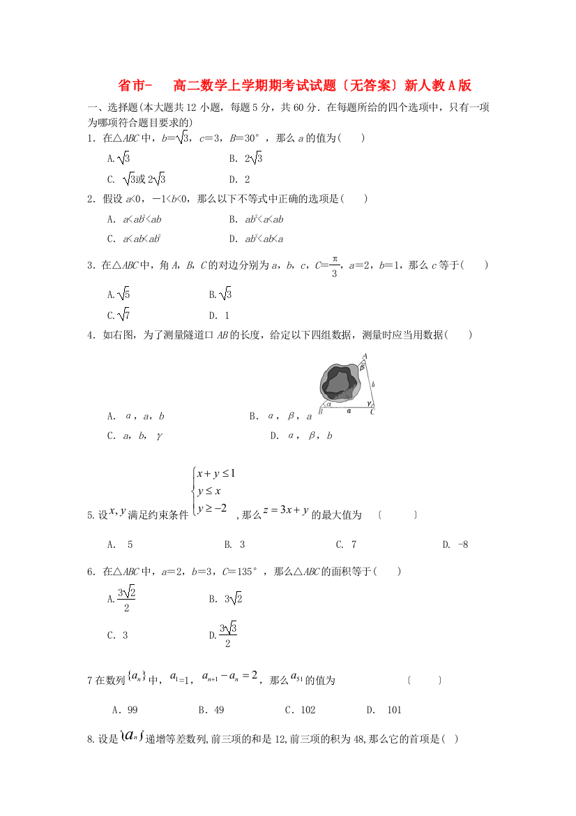 （整理版）市高二数学上学期期考试试题（无答案）