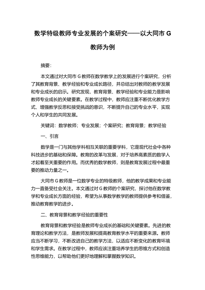 数学特级教师专业发展的个案研究——以大同市G教师为例