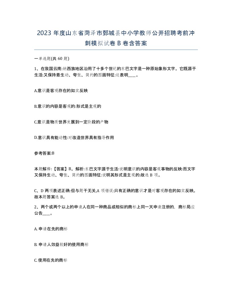 2023年度山东省菏泽市鄄城县中小学教师公开招聘考前冲刺模拟试卷B卷含答案