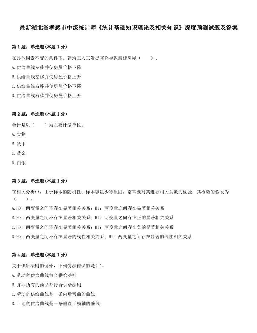 最新湖北省孝感市中级统计师《统计基础知识理论及相关知识》深度预测试题及答案