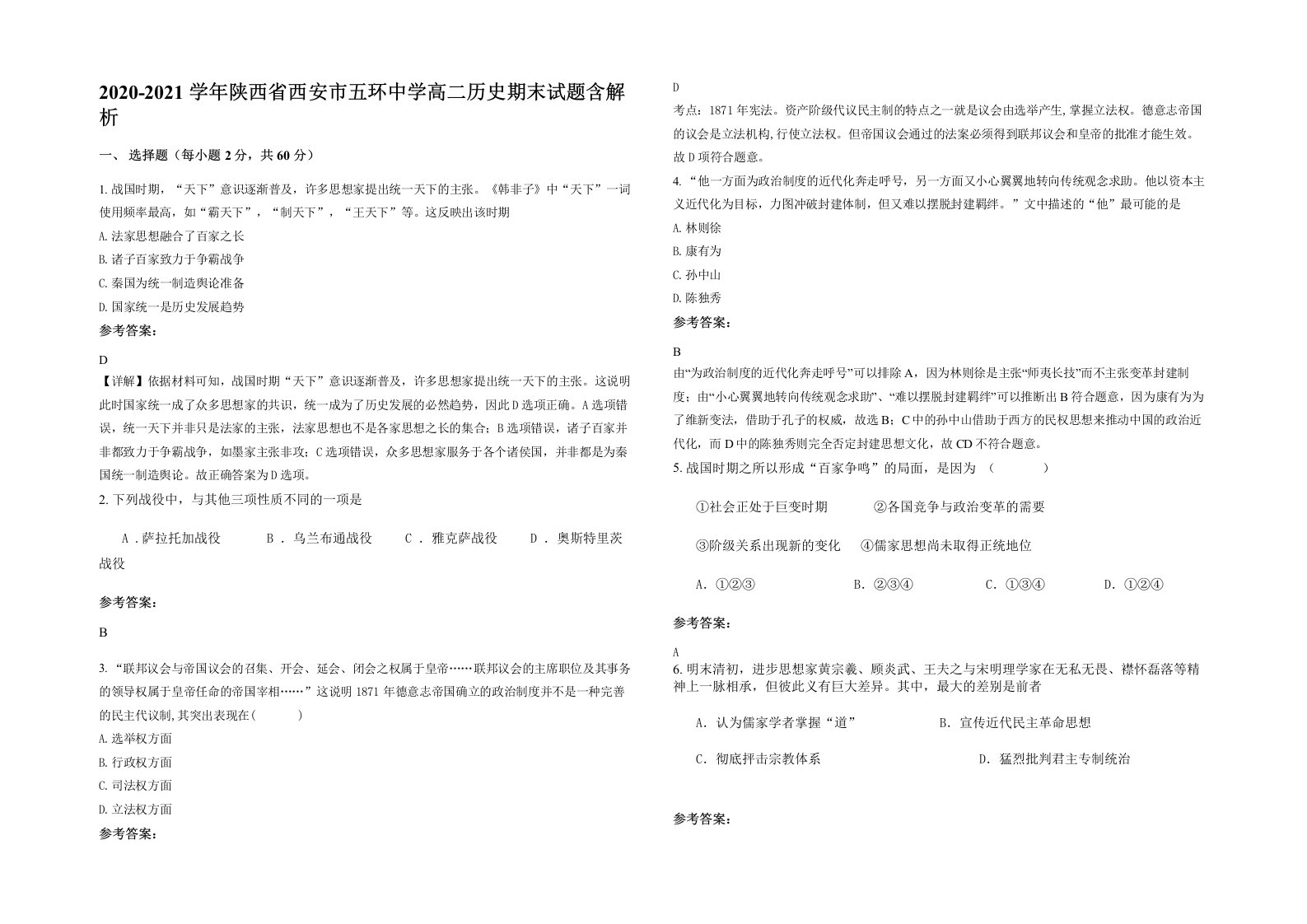 2020-2021学年陕西省西安市五环中学高二历史期末试题含解析