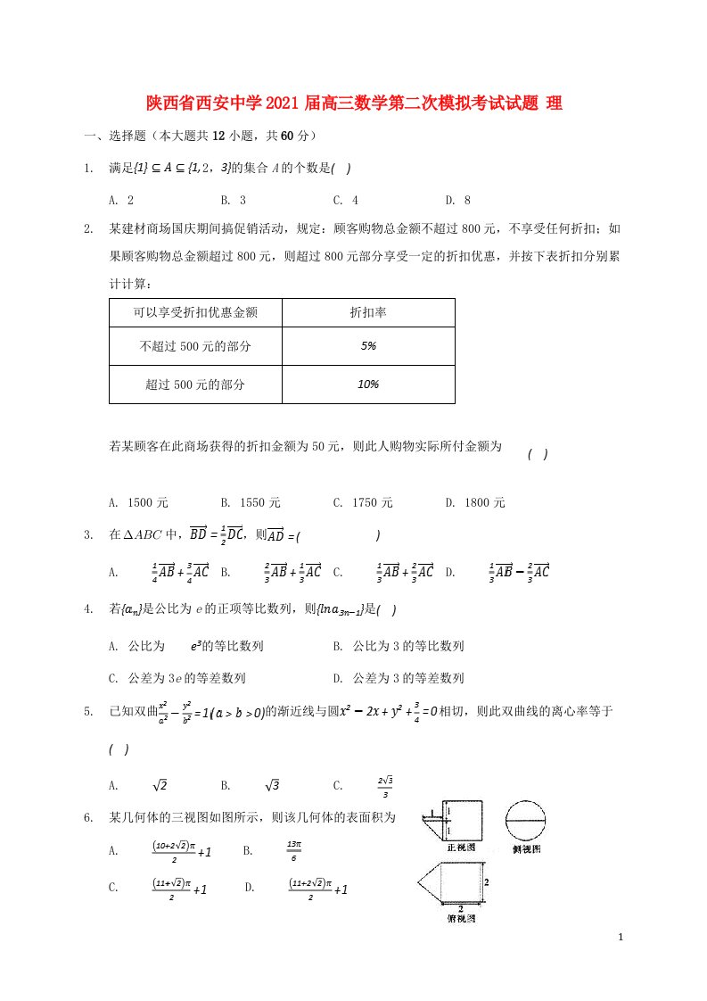 陕西省西安中学2021届高三数学第二次模拟考试试题理