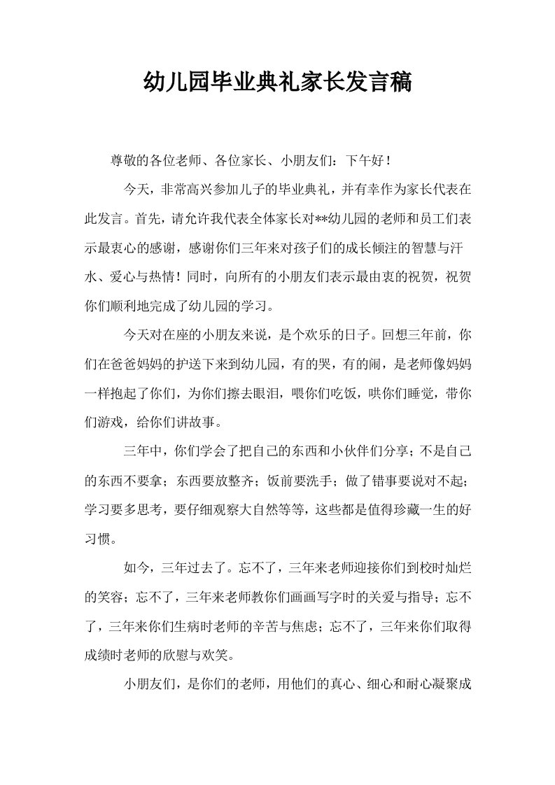 幼儿园毕业典礼家长发言稿0