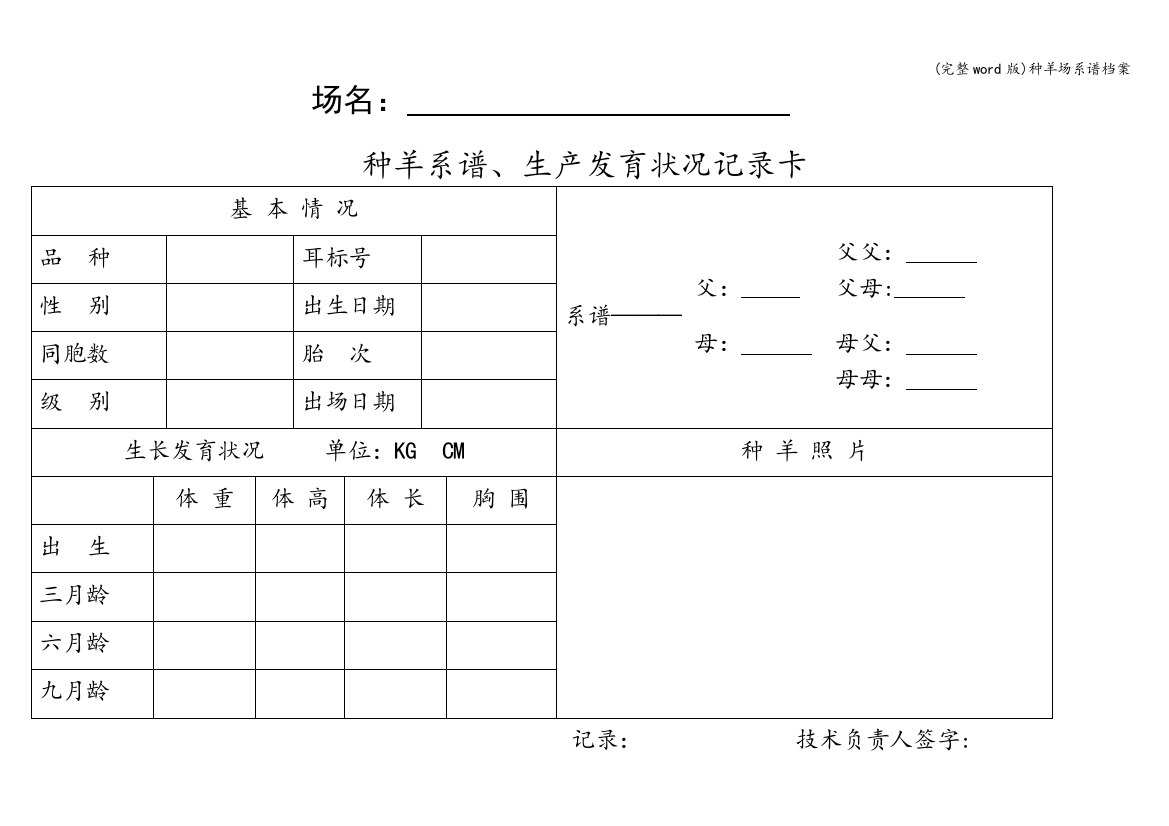 种羊场系谱档案