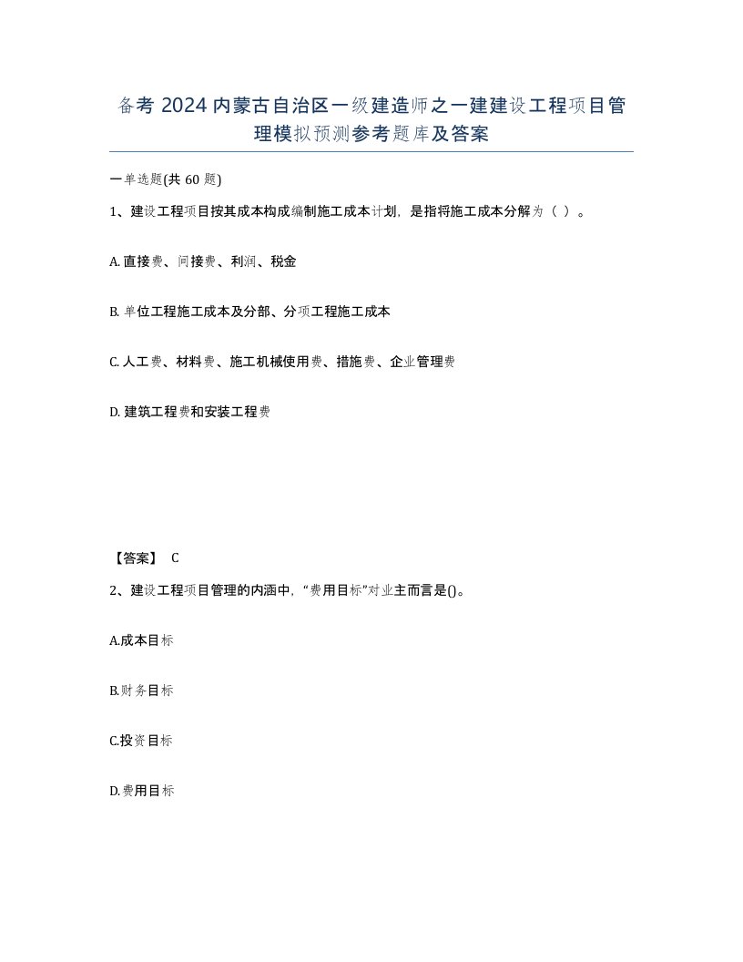 备考2024内蒙古自治区一级建造师之一建建设工程项目管理模拟预测参考题库及答案