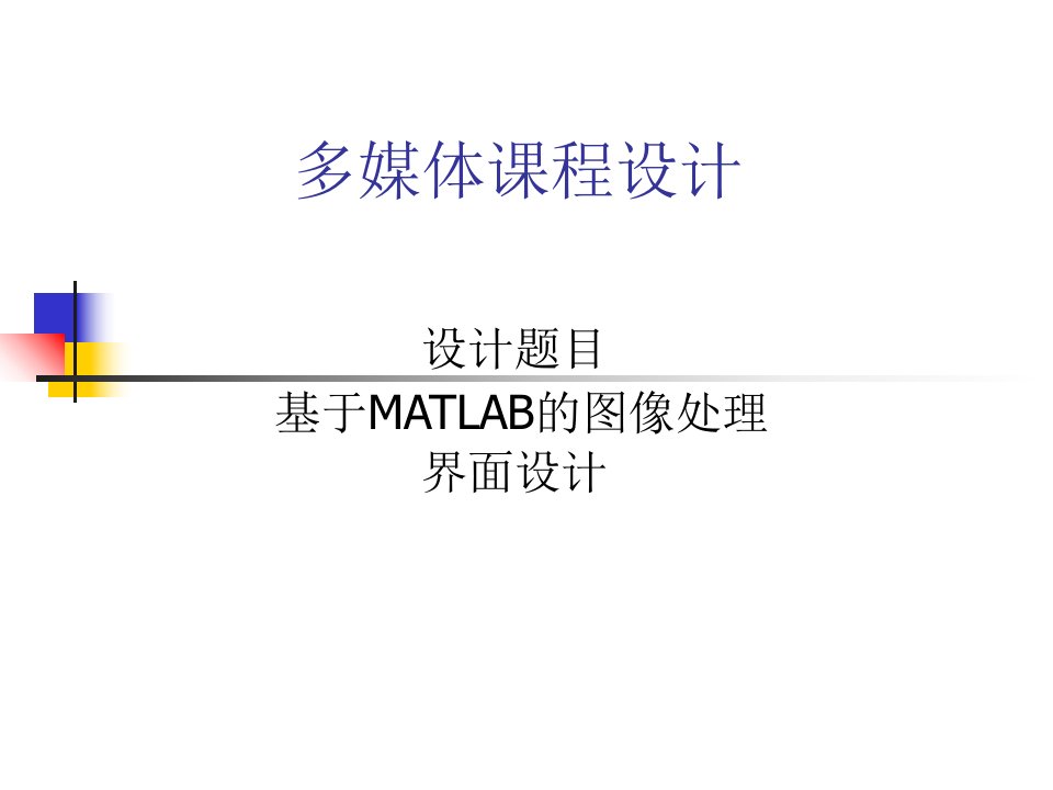 多媒体课程设计基于Matlab界面设计