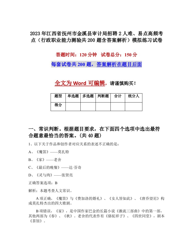 2023年江西省抚州市金溪县审计局招聘2人难易点高频考点行政职业能力测验共200题含答案解析模拟练习试卷