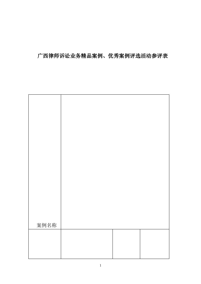 广西律师诉讼业务精品案例、优秀案例评选活动参评表