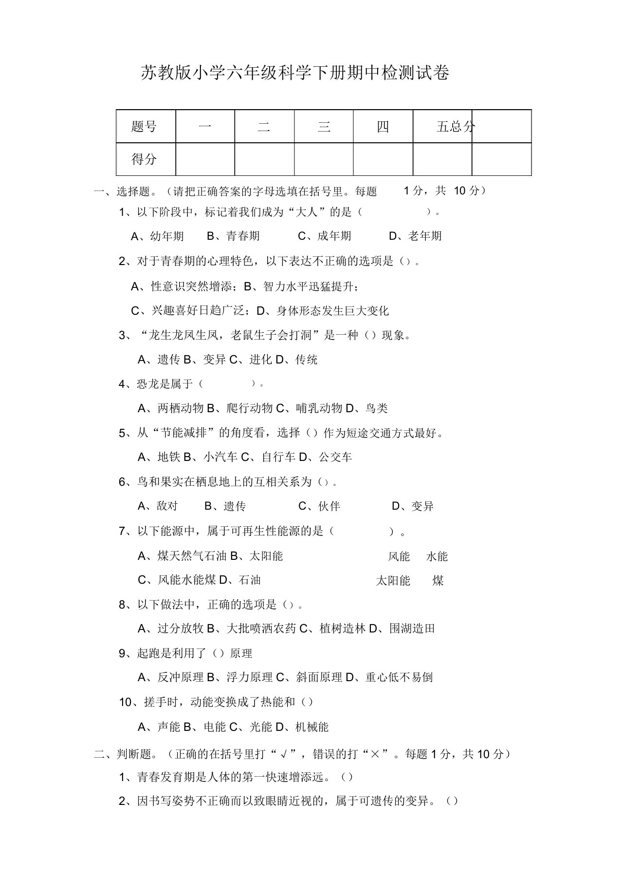 苏教版小学六年级科学下册期中检测试卷