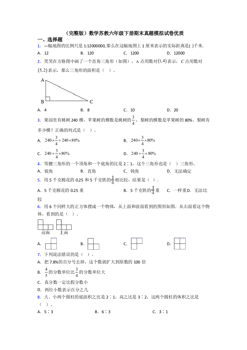 （完整版）数学苏教六年级下册期末真题模拟试卷优质