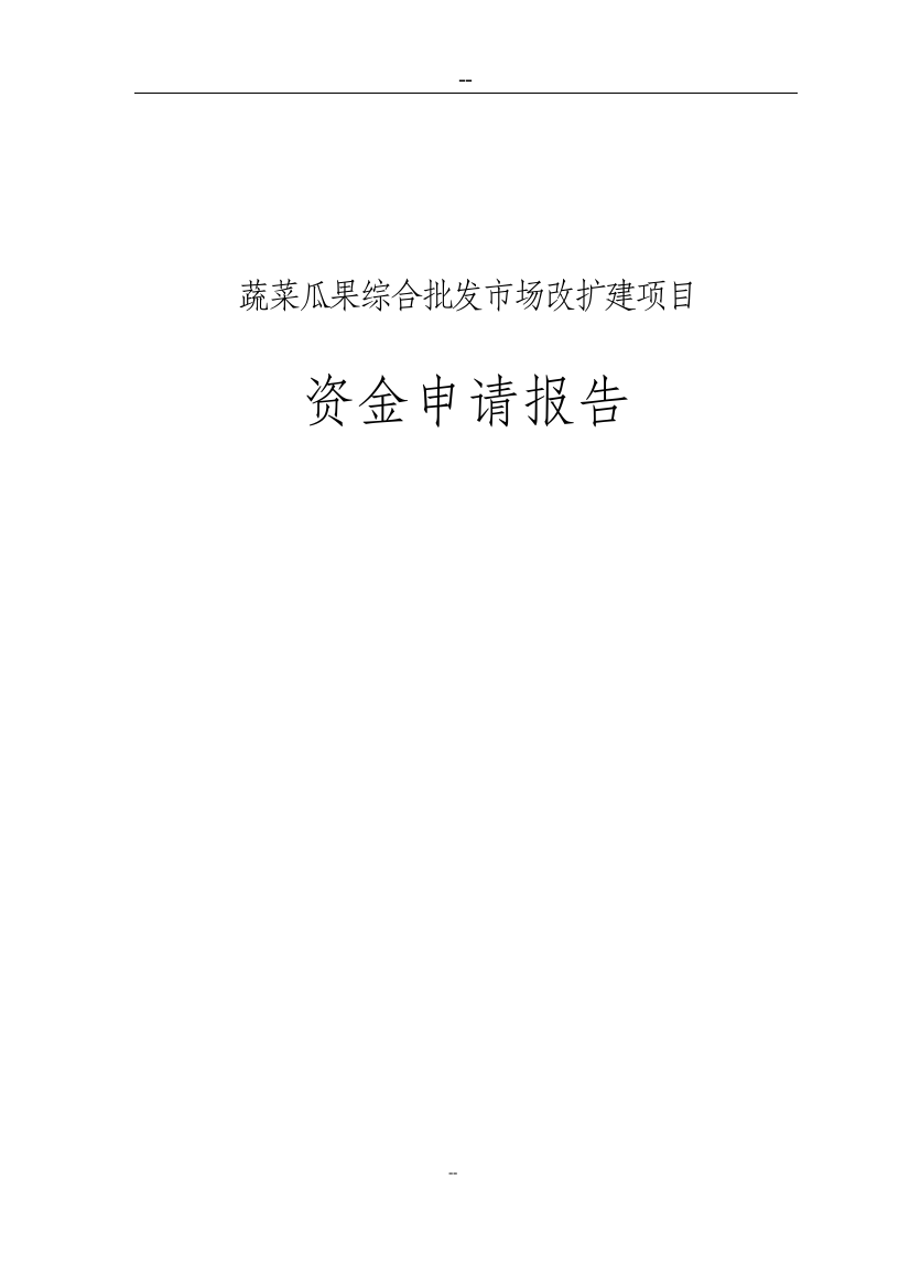 蔬菜瓜果综合批发市场改扩建项目资金申请报告(优秀甲级资质资金申请报告已通过审批)