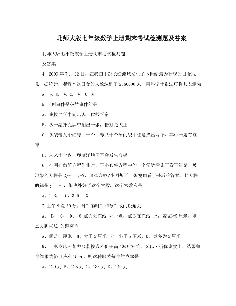 北师大版七年级数学上册期末考试检测题及答案