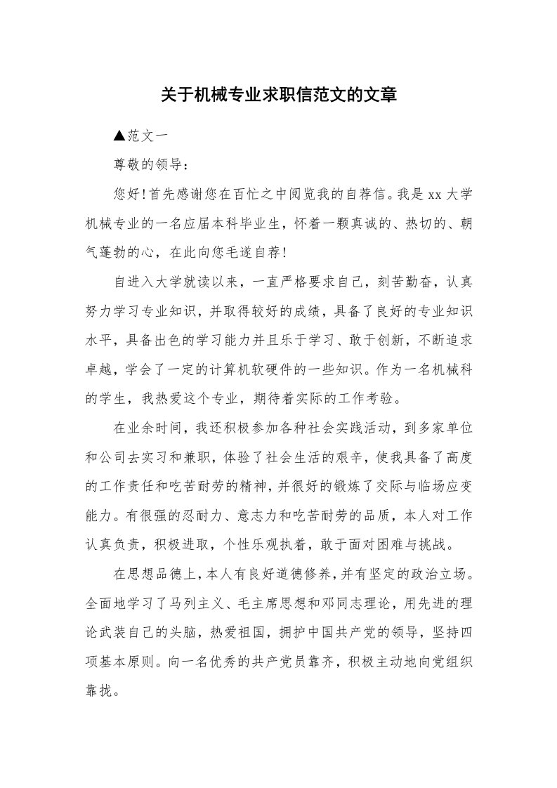 关于机械专业求职信范文的文章