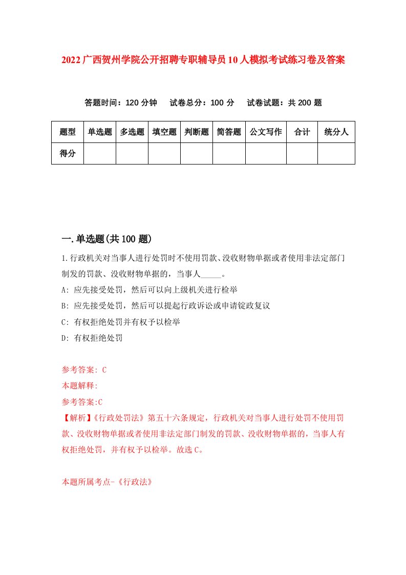 2022广西贺州学院公开招聘专职辅导员10人模拟考试练习卷及答案第8卷