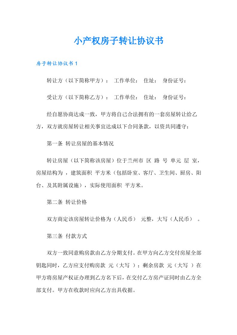 小产权房子转让协议书